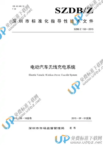 SZDB/Z 150-2015 免费下载