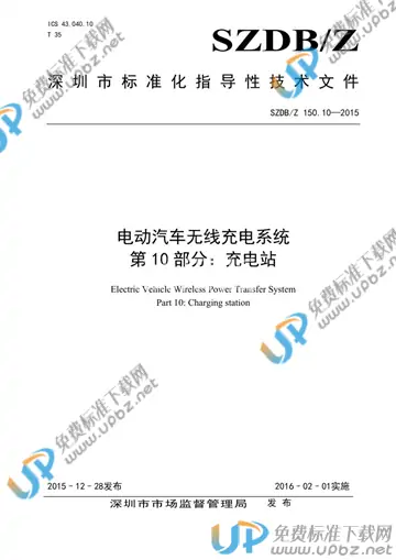 SZDB/Z 150.10-2015 免费下载