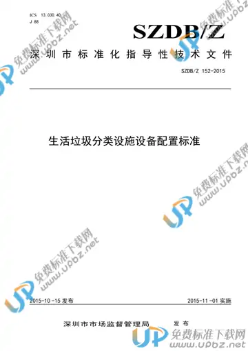 SZDB/Z 152-2015 免费下载