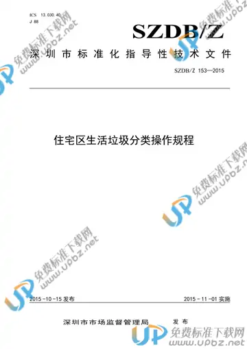 SZDB/Z 153-2015 免费下载