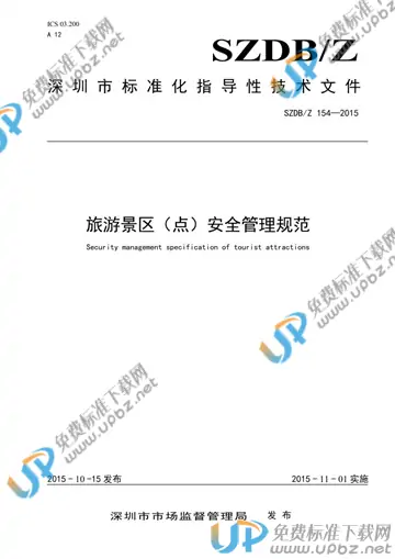 SZDB/Z 154-2015 免费下载