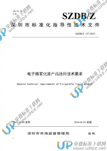 SZDB/Z 157-2015 免费下载