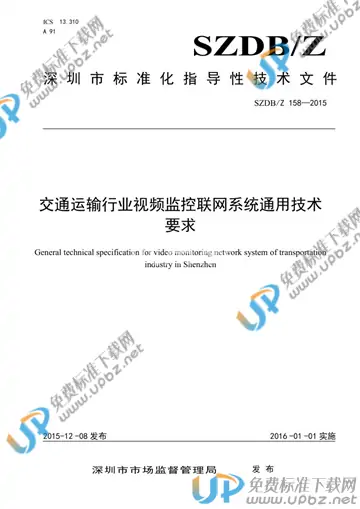 SZDB/Z 158-2015 免费下载