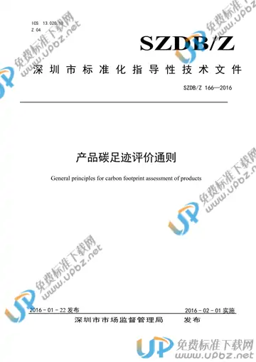SZDB/Z 166-2016 免费下载