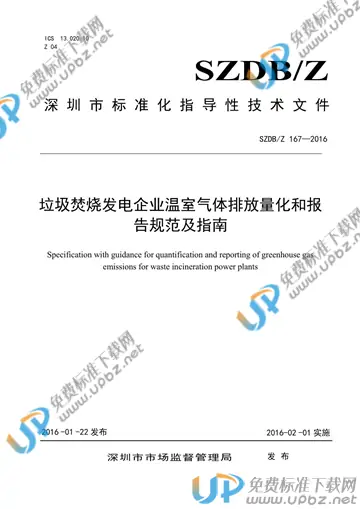SZDB/Z 167-2016 免费下载