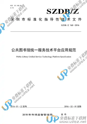 SZDB/Z 168-2016 免费下载