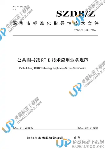 SZDB/Z 169-2016 免费下载