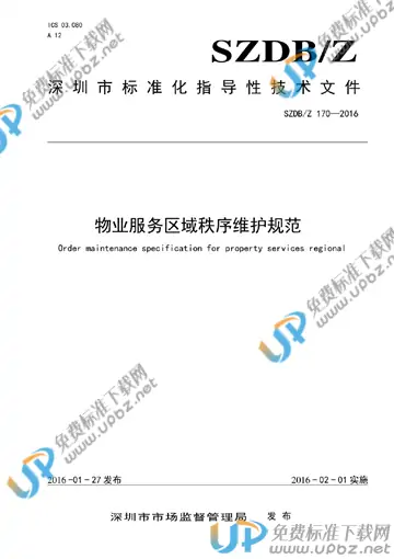 SZDB/Z 170-2016 免费下载