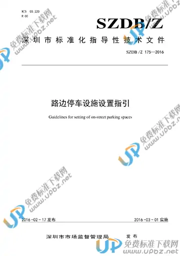 SZDB/Z 175-2016 免费下载