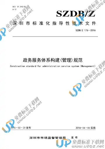 SZDB/Z 176-2016 免费下载