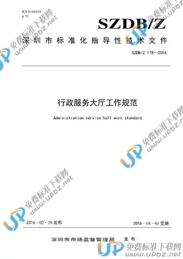 SZDB/Z 178-2016 免费下载