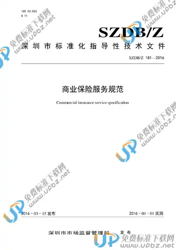 SZDB/Z 181-2016 免费下载