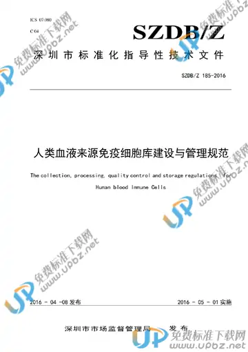 SZDB/Z 185-2016 免费下载