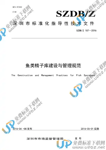 SZDB/Z 187-2016 免费下载