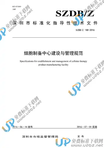 SZDB/Z 188-2016 免费下载