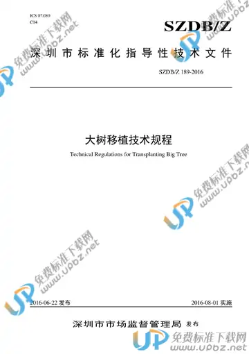 SZDB/Z 189-2016 免费下载