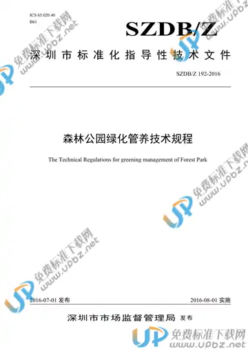 SZDB/Z 192-2016 免费下载