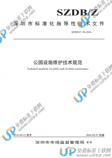 SZDB/Z 194-2016 免费下载
