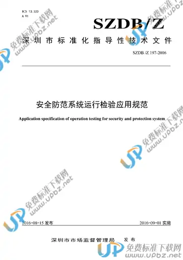 SZDB/Z 197-2016 免费下载
