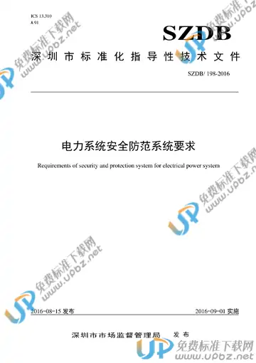 SZDB/Z 198-2016 免费下载