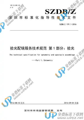 SZDB/Z 199.1-2016 免费下载
