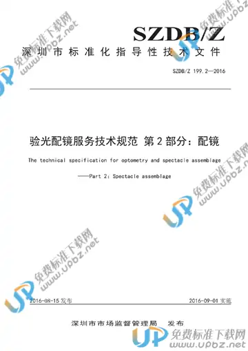 SZDB/Z 199.2-2016 免费下载