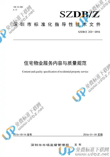 SZDB/Z 203-2016 免费下载
