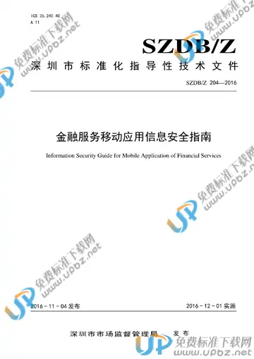 SZDB/Z 204-2016 免费下载