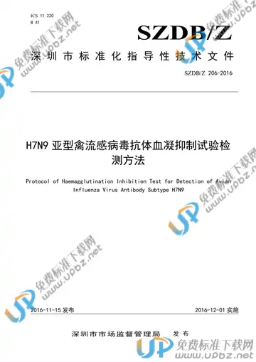 SZDB/Z 206-2016 免费下载