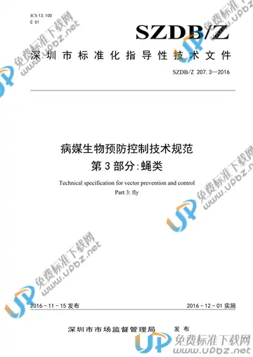 SZDB/Z 207.3-2016 免费下载