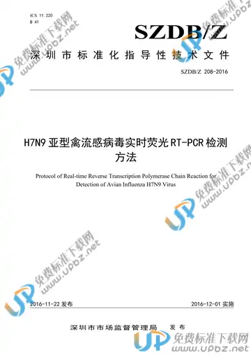 SZDB/Z 208-2016 免费下载