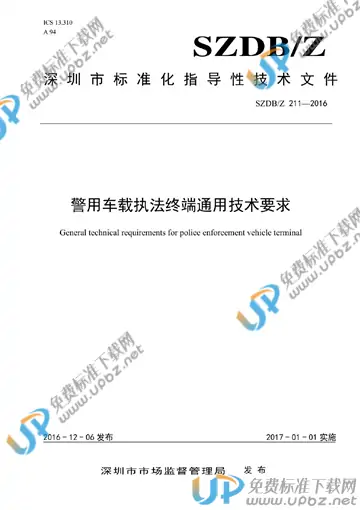 SZDB/Z 211-2016 免费下载