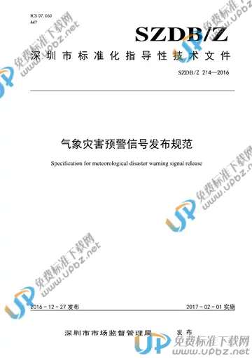 SZDB/Z 214-2016 免费下载