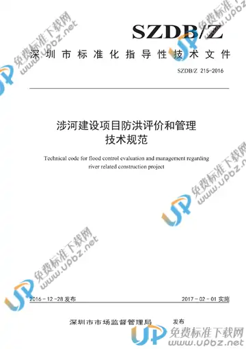 SZDB/Z 215-2016 免费下载