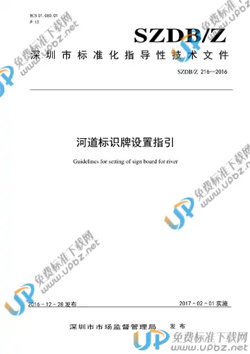 SZDB/Z 216-2016 免费下载