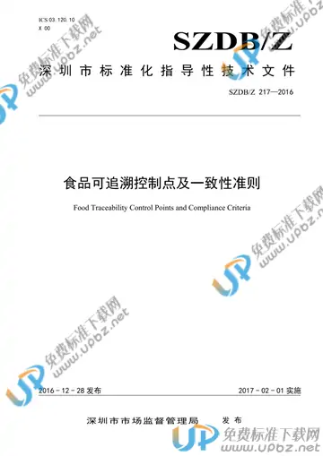 SZDB/Z 217-2016 免费下载