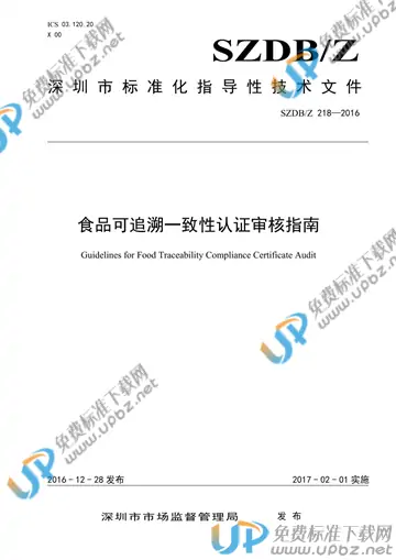 SZDB/Z 218-2016 免费下载