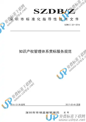 SZDB/Z 221-2016 免费下载