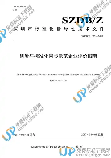SZDB/Z 232-2017 免费下载
