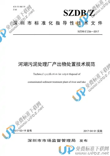 SZDB/Z 236-2017 免费下载