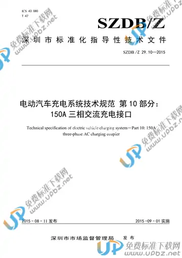 SZDB/Z 29.10-2015 免费下载