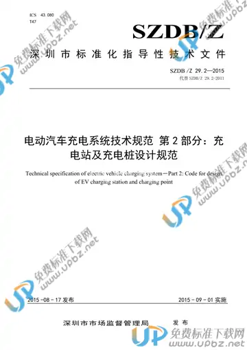 SZDB/Z 29.2-2015 免费下载