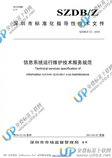 SZDB/Z 32-2010 免费下载
