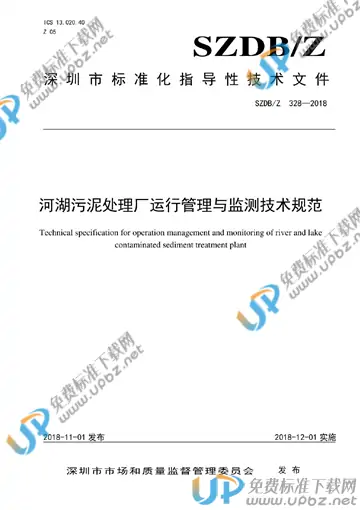 SZDB/Z 328-2018 免费下载