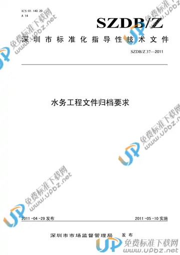 SZDB/Z 37-2011 免费下载