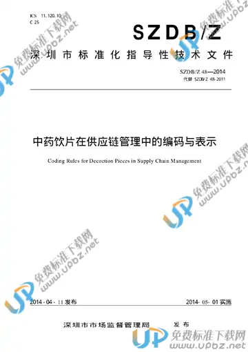 SZDB/Z 48-2014 免费下载