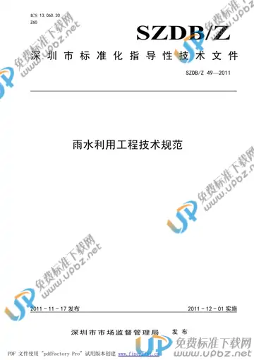 SZDB/Z 49-2011 免费下载