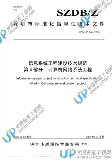 SZDB/Z 5.4-2008 免费下载