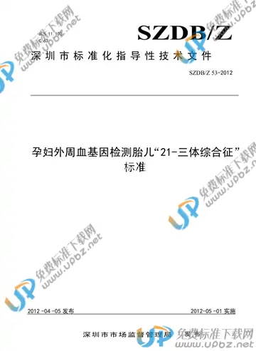 SZDB/Z 53-2012 免费下载
