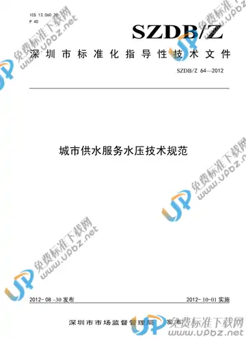 SZDB/Z 64-2012 免费下载
